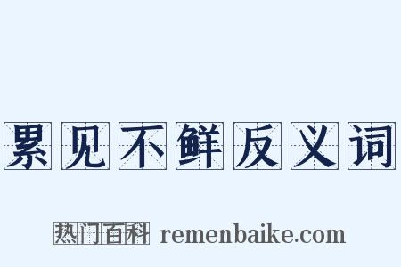 累见不鲜反义词是什么意思的图片